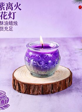 九紫离火莲花灯紫色平口酥油灯紫气东来开运聚财灯行大运长明蜡烛