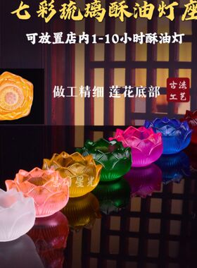 新款七彩琉璃莲花酥油灯灯座家用供佛前烛台防风供灯蜡烛底座家用