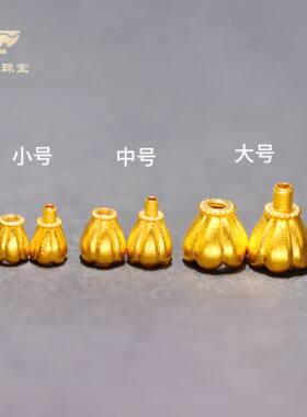 18K金DIY莲花旋转螺丝扣配件