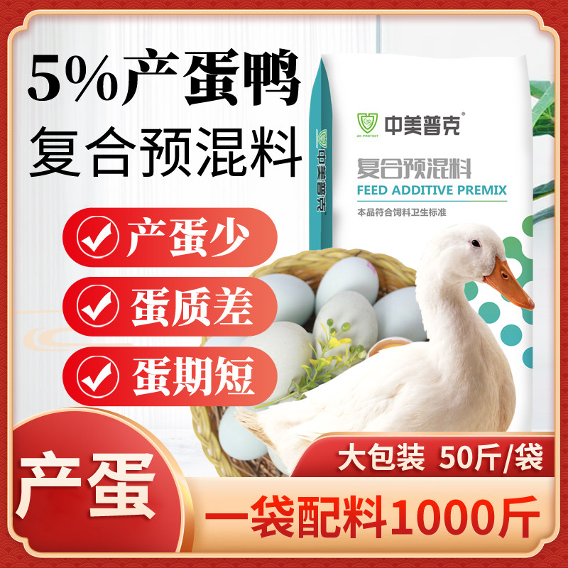 5%鸭预混料鸭子养殖饲料鸭肉鸭产蛋鸭小鸭配合饲料鸭吃的饲料,淘宝优惠券,粉丝福利购,淘宝优惠卷