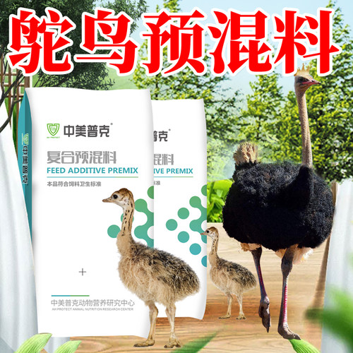 5%鸵鸟复合预混料幼苗小鸵鸟营养育雏期产蛋期休产期专用配合饲料 - 图0