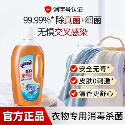 老管家衣物除菌消毒液|千人加购