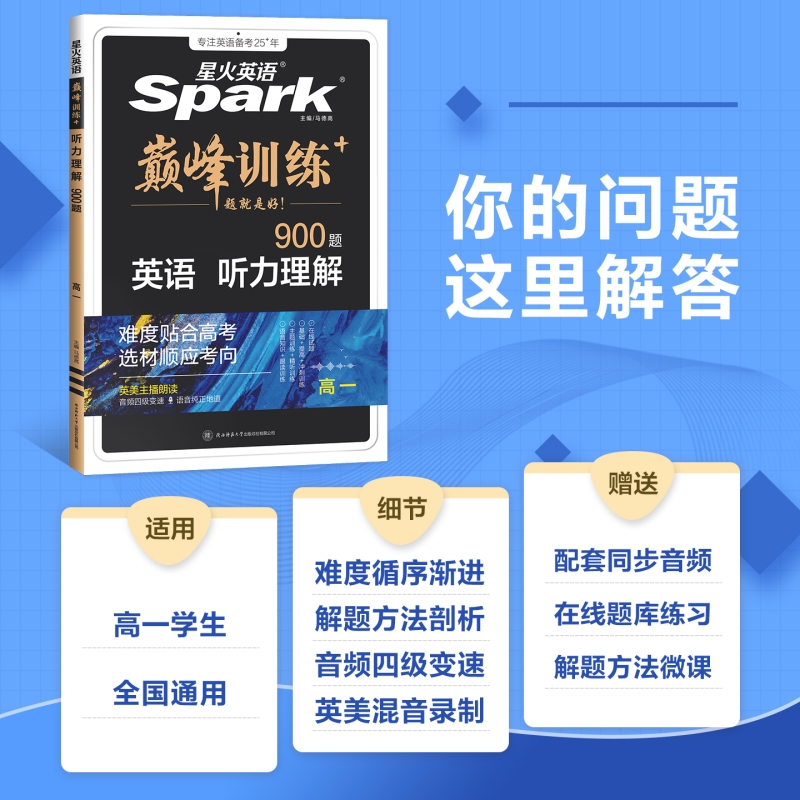 2026星火高中高一英语听力专项训练英语理解高中巅峰训练高二高考英语听力新高考总复习教辅教材资料模拟试题真题在线听力音频微课 - 图3