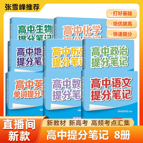 【现货速发】2025新版高中提分笔记新教材新高考历史 高中选择性 bi修上下册高 一二三复习知识清单学霸手写提分 - 图0
