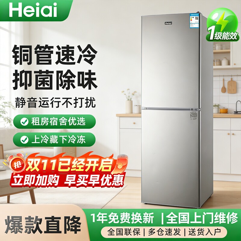 Heiai冰箱家用小型两门大容量风冷无霜一级能效冷冻冷藏租房用