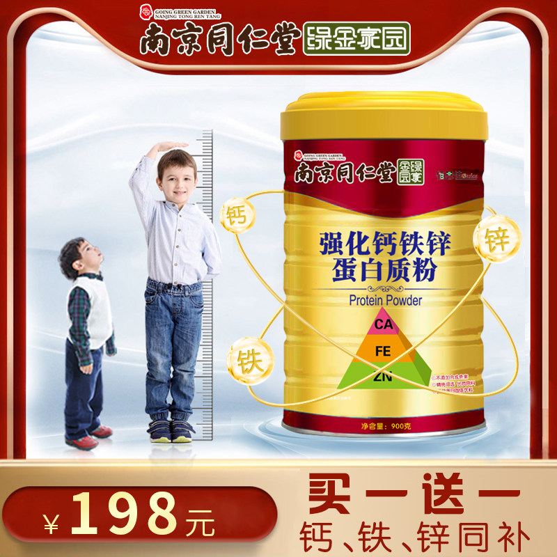 南京同仁堂强化钙铁锌儿童正品高 万豪佶保健品大豆分离蛋白/混合蛋白