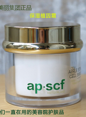 apscf苹果细胞面霜保湿植基因玻尿酸美容院贵妇赋活送妈妈护肤品