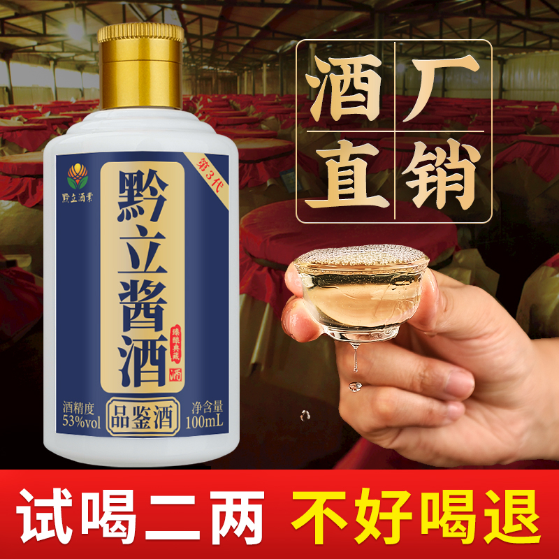 黔立纯粮食品鉴酒白酒口粮酒53度酱香型粮食高粱老酒试饮装100ml