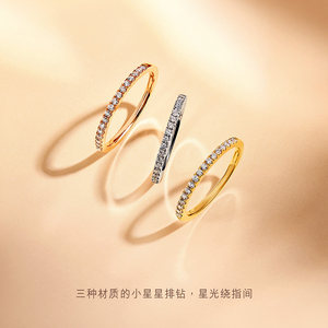 周生生PROMESSA星宇18K金钻戒小星星排钻戒指组合92320R
