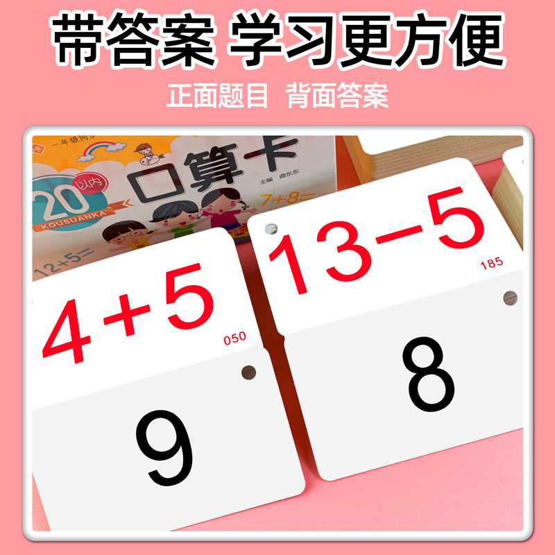 10 20以内加减法口算题卡片天天练一年级乘除法口诀表数学练习册 - 图1