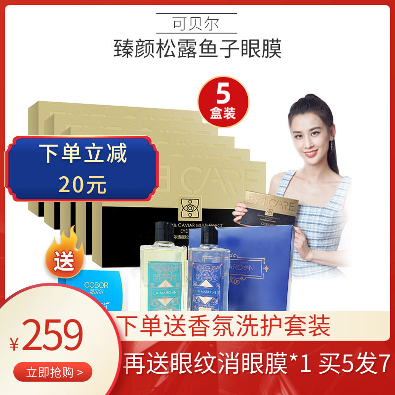 可贝尔臻颜松露鱼子五盒装补水眼膜 熊客专属店眼膜
