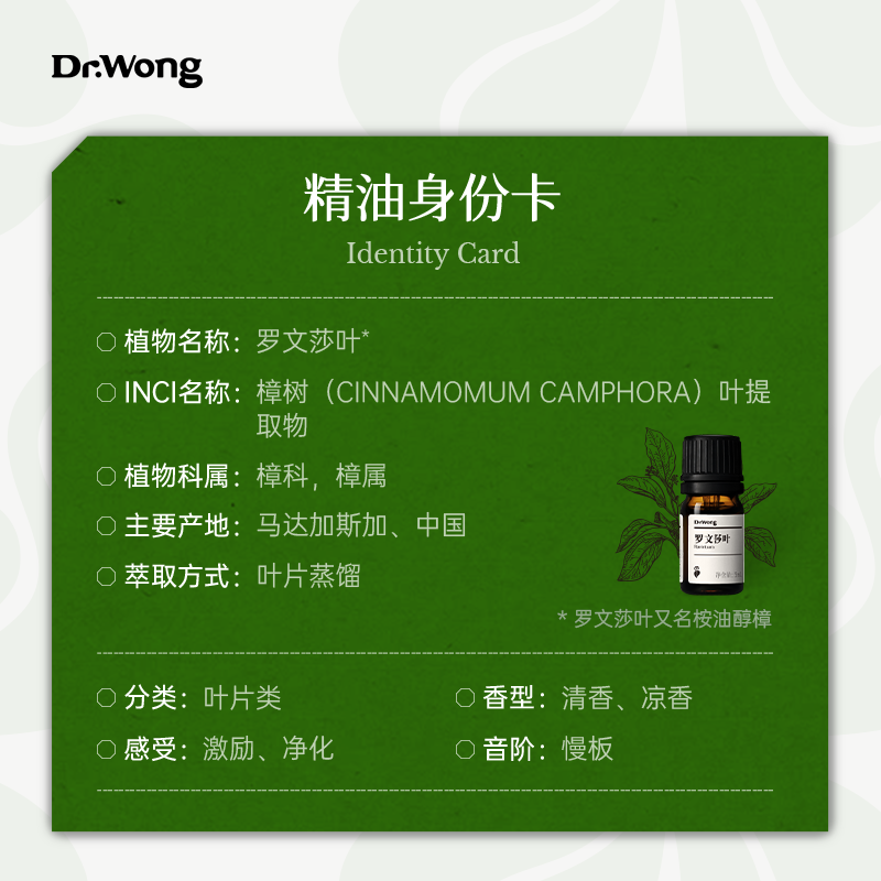 Dr.Wong罗文莎叶单方精油香气清澈保卫呼吸放松天然植物香薰扩香 - 图1