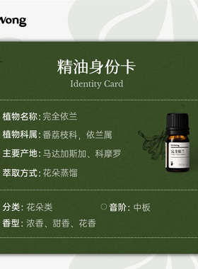 Dr.Wong完全依兰单方精油