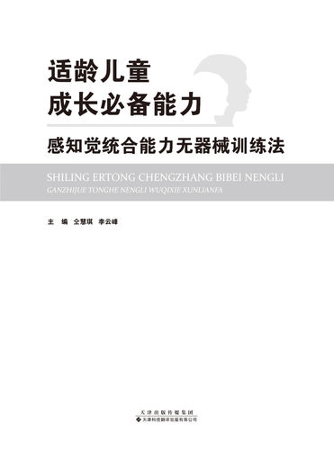 适龄儿童成长必备能力 感知觉统合能力无器械训练法 前庭平衡能力 触觉分辨能力 本体控制能力 视知觉反应能力 听知觉反应能力 - 图0