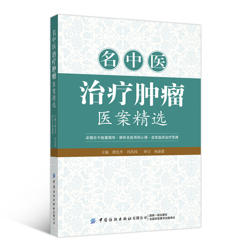 名中医治疗肿瘤医案精选 肿瘤癌症中医诊治经验案例书 肝癌肺癌食道癌直肠癌子宫肌瘤宫颈癌垂体瘤皮肤癌辨证论治临床验案大全书籍 - 图3