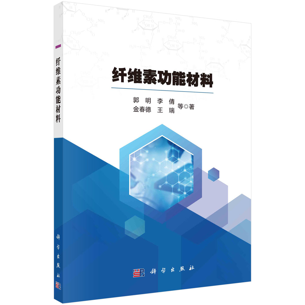 纤维素功能材料 郭明等著 纤维素的结构与性质  纤维素功能材料的分析方法与仪器表征 氧化纤维素接枝席夫碱衍生物 纤维素降解研究