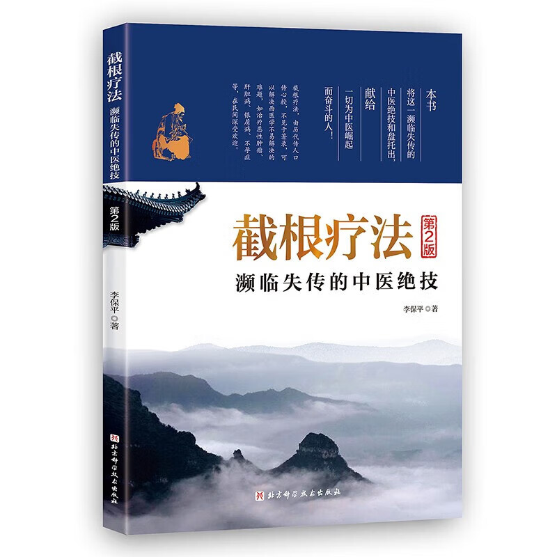 截根疗法第二2版 濒临失传的中医绝技 中医疗法调理 癌症恶性肿瘤肝胆病银屑病不孕症治疗 中医内科外科五官科肿瘤妇科疾病诊治 - 图2