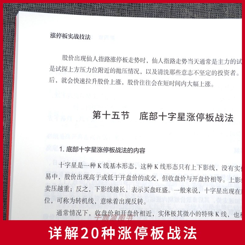 正版书籍 涨停板实战技法 掌握股票知识精通方法和知识结合实战案例 为涨停板交易提供高成功率 股票零基础入门 股票炒股投资书籍 - 图2