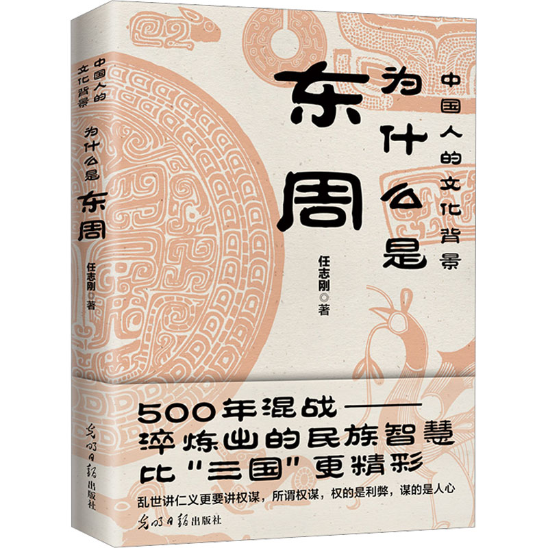 正版书籍为什么是东周中国人的文化背景任志刚编著 500多年混战淬炼出的民族智慧比三国更精彩乱世中的仁义权谋历史文化-图3