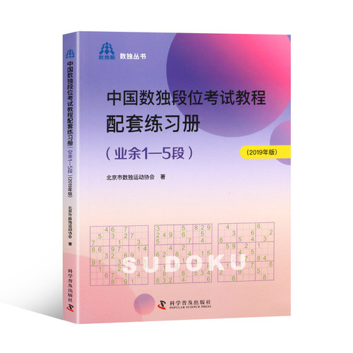 中国数独段位考试教程配套练习册 业余1-5段 掌握基本宫内排除法 多种排除法及数对占位法 锻炼逻辑思维 观察力与推理能力参考书籍 - 图3