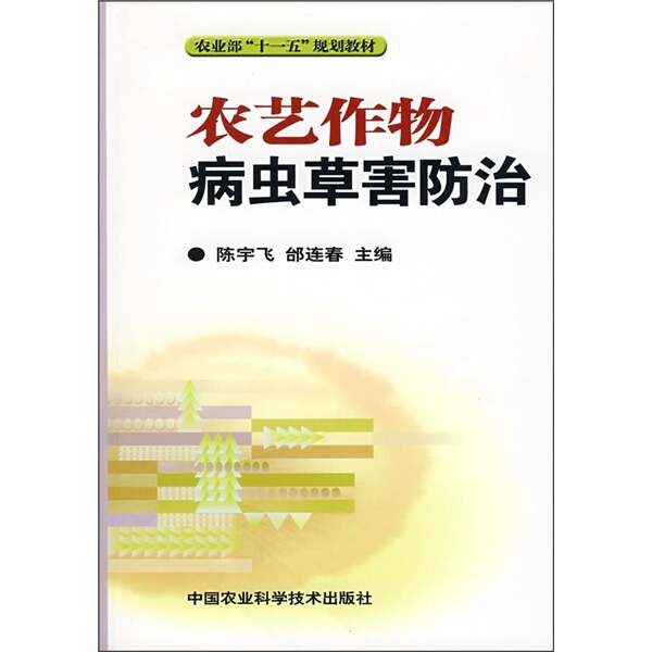 正版书籍 农艺作物病虫草害防治 邰连春 主编 农艺作物主要昆虫类群识别特征 农艺作物病害的基本概念 植物病害的及类型