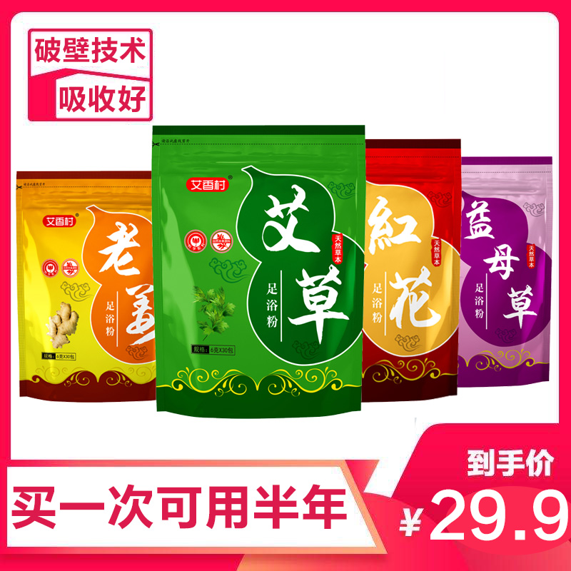 艾香村泡脚药包男女士通用艾草艾叶老姜红花足浴粉月子产后泡澡包_洗护清洁剂_卫生巾_纸_香薰
