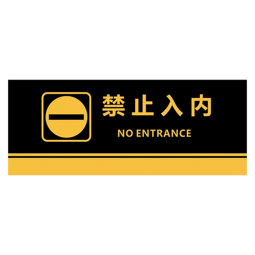 禁止入内 闲人免进标识牌 非车间员工未经许可不得入内只准有关人员进入警告消防安全警示标志指示标示牌 - 图3