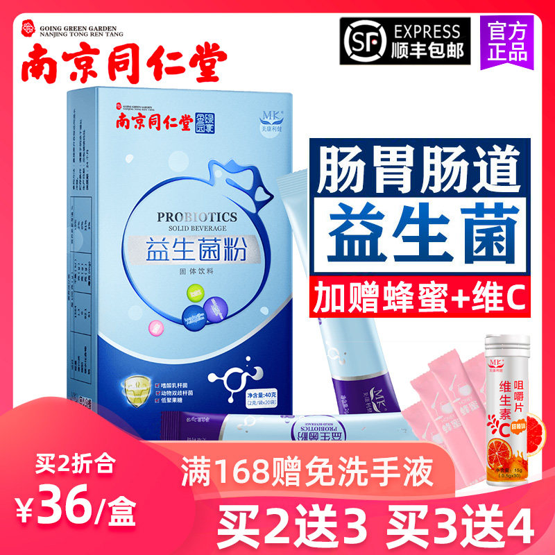 南京同仁堂大人肠胃孕妇肠道益生菌 网趣保健食品益生菌