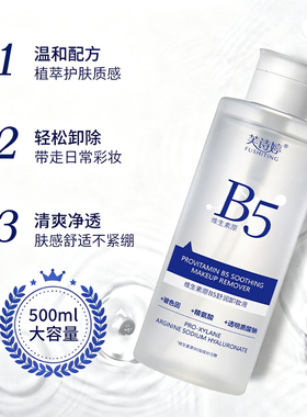 维生素原B5舒润卸妆液面部清爽温和不紧绷卸妆深层清洁