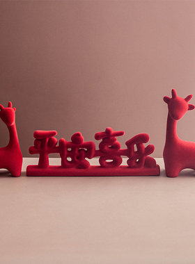 丼美创意装饰摆件客厅红色平安喜乐婚房喜庆入户玄关乔迁新居礼物