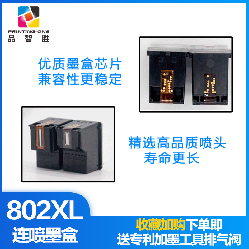 品智胜适用惠普802墨盒HP deskjet 1050 1000 1010 1101 1102墨水2050 1011 1510打印机可加墨大容量XL彩黑色 - 图2