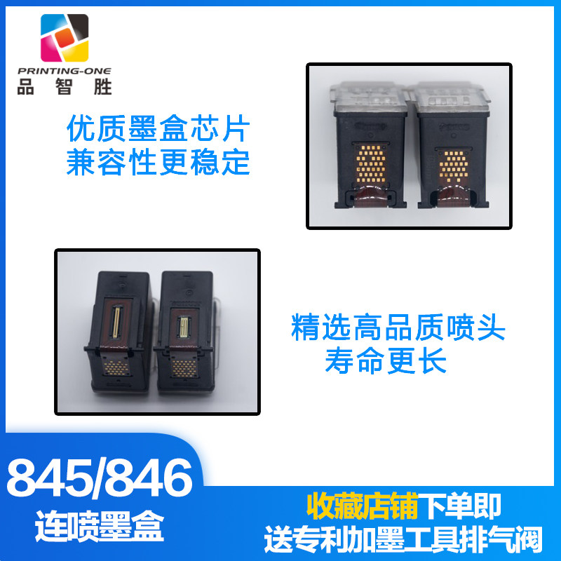 品智胜佳能845 2400 2980 mx498墨盒 品智胜墨盒