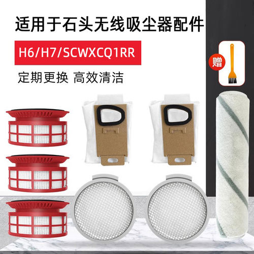 适配石头H6 H7吸尘器配件尘袋米家小米SCWXCQ01RR过滤网软绒滚刷 - 图0