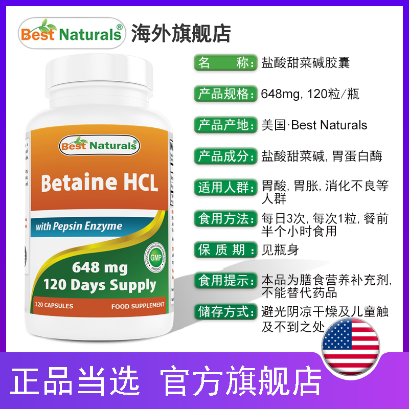 盐酸甜菜碱胃蛋白酶调理肠胃排胶囊 BestNaturals海外其他膳食营养补充剂