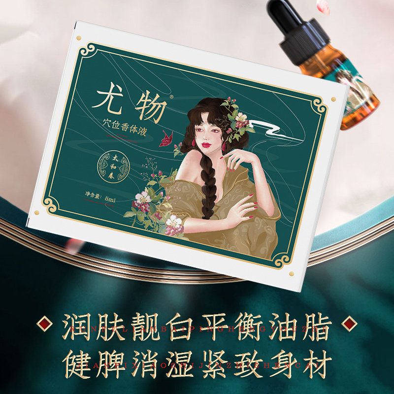 太和春尤物穴位养肤驱湿精油香体液 太和春复方精油