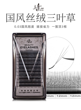 睫汐蔻  0.03 L形国风丝绒三叶草海王三叶草火花三叶草妈生三叶草