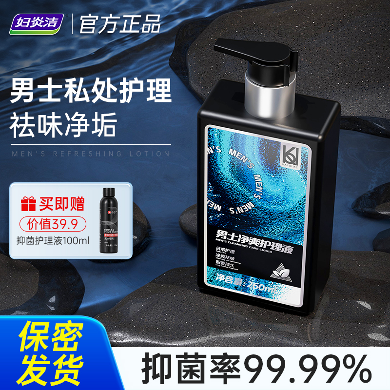 妇炎洁男士私处洗护清洗液男性护理液日常抑菌私密沐浴露凯迪克