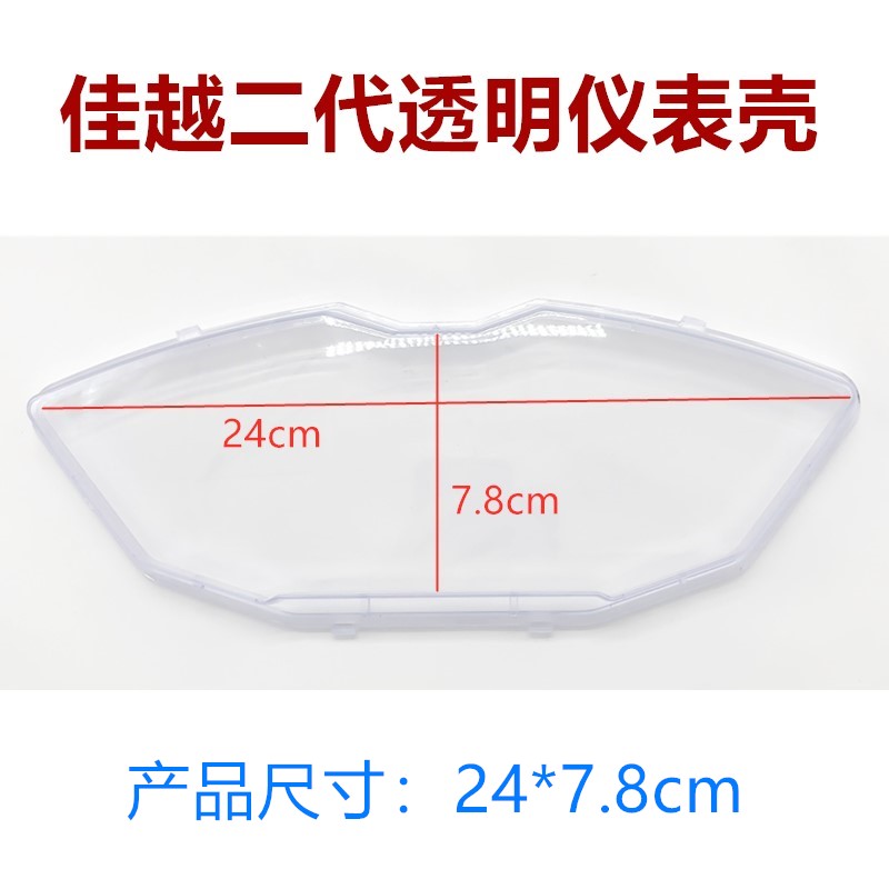 适用于仪表壳巧格摩托车仪表壳盘透明仪表上盖鬼火码表电动车迅鹰 - 图3