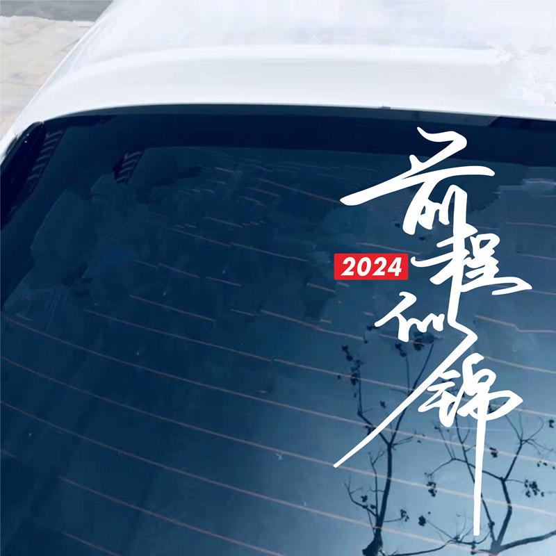 2024前程似锦车贴纸镭射七彩个性创意文字网红后窗玻璃装饰车贴纸-图0