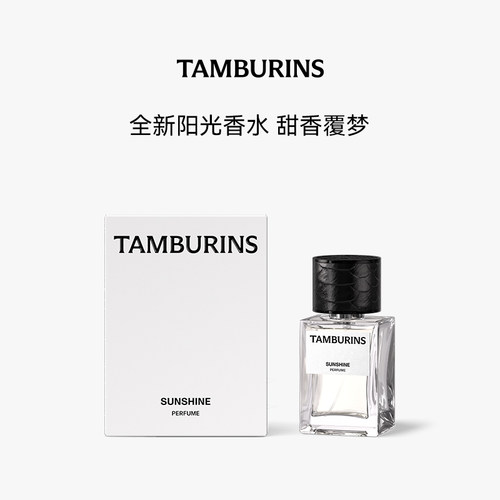 【新香上市】TAMBURINS香水礼盒50ml SUNSHINE 持久留香甄选送礼 - 图0