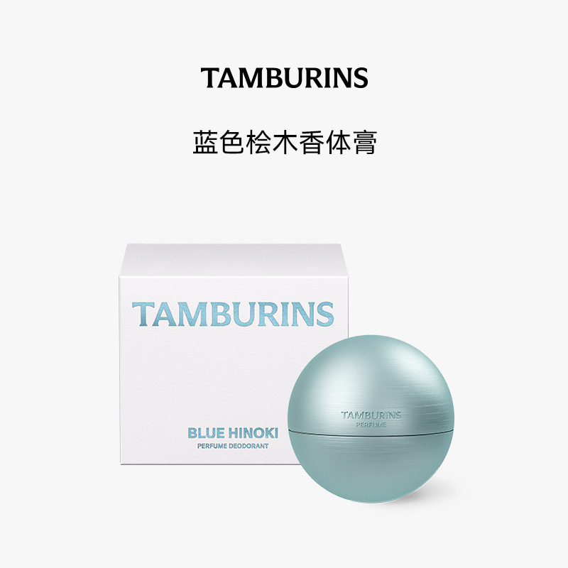 【新年礼物】TAMBURINS香体膏 35g BLUE HINOKI持久留香固体香膏,淘宝优惠券,粉丝福利购,淘宝优惠卷
