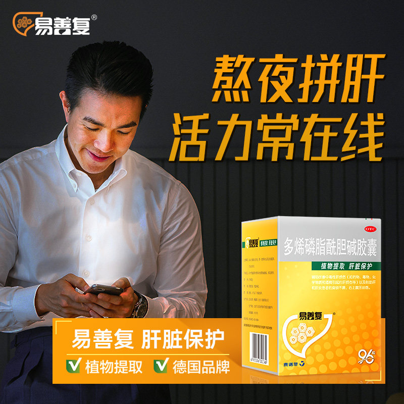 【2盒】易善复多烯磷脂酰胆碱96胶囊 易善复肝胆用药