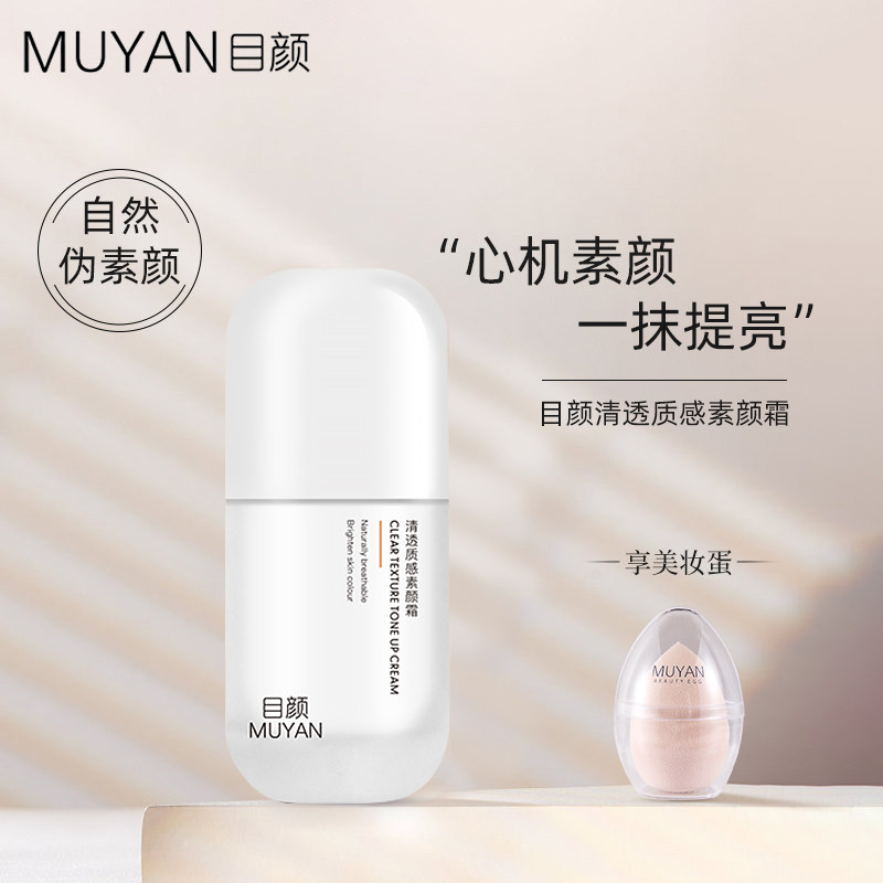 目颜素颜霜遮瑕滋润懒人学生隔离霜 目颜乳液/面霜