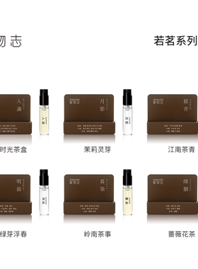 挚物志香水试用体验装2ml