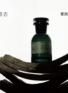 挚物志第四季山居系列香水50ml
