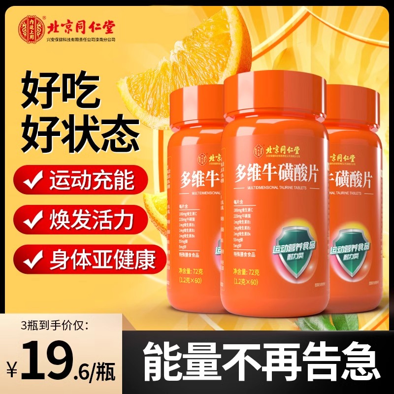 北同内廷上用多维牛磺酸复合维生素b族片维生素C咀嚼片膳食枸杞黄 - 图3