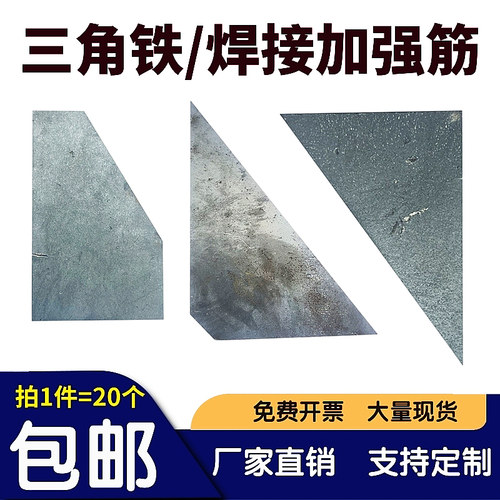 三角形立柱加强筋三角板焊接钢板铁板路灯底座固定件激光切割零切 - 图0