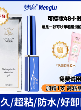 梦鹿假睫毛胶水持久速干无甲醛
