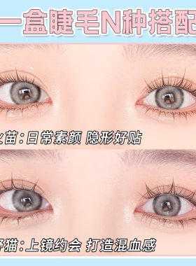 梦鹿小火苗小野猫混合装下睫毛