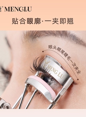 梦鹿新款睫毛夹一夹即翘不挑眼型